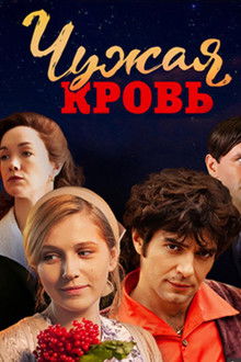 Чужая кровь poster