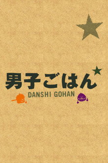Danshi Gohan poster