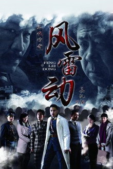 风雷动 poster