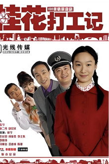 桂花打工记 poster