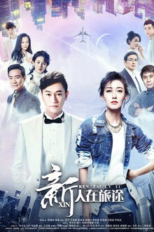 新人在旅途 poster