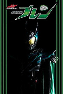 Drive Saga: Kamen Rider Brain poster