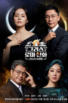 Greek Roman Myth: The Private Life of the Gods poster