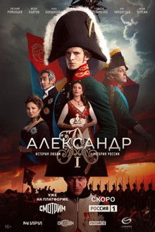 Alexander I poster