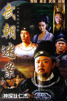 Amazing Detective Di Renjie poster