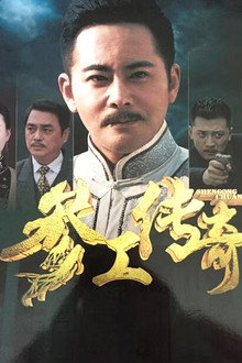 参工传奇 poster