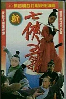 The New Seven Heroes and Five Gallants poster