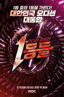 1등들 poster
