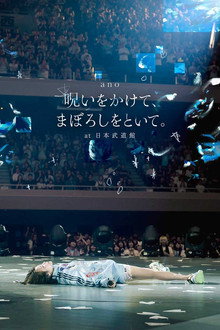 「呪いをかけて、まぼろしをといて。」at 日本武道館 poster