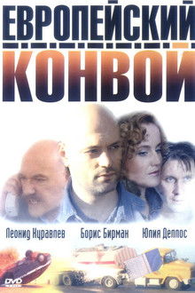 Evropejskij Konvoj poster