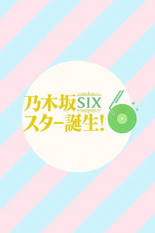 乃木坂スター誕生！SIX poster
