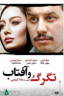 Tagarg Va Aftab poster