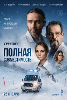 Полная совместимость poster