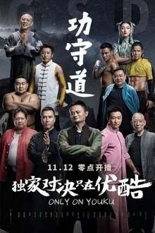 Gong Shou Dao (2017)
