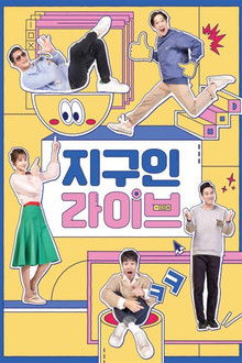 지구인 라이브 poster