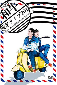 和牛 漫才ライブ2017～全国ツアーの密着ドキュメントを添えて～ poster