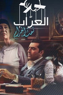 العراب: تحت الحزام poster