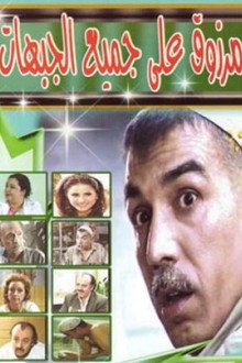 Marzouq On All Fronts poster