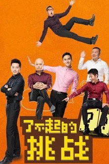 The Great Challenge poster