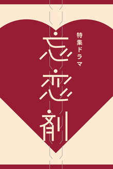 To Forget the Memories of Your Love poster