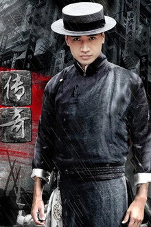 杜心五传奇 poster