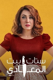 Ladies of Maadi House poster