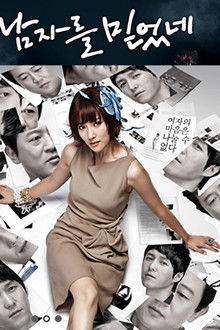 남자를 믿었네 poster