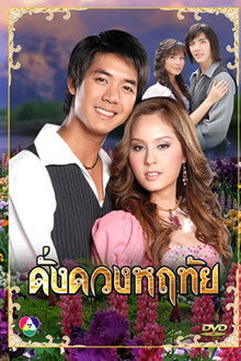 Dung Duang Haruetai poster