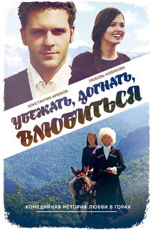 Run Away, Catch, Fall in Love poster