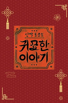 신빨토크쇼 귀묘한 이야기 poster