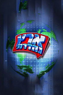 מערכוני ארץ נהדרת poster