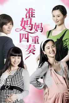 准妈妈四重奏 poster