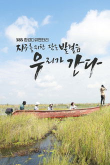 지구를 위한 작은 발걸음, 우리가 간다 poster