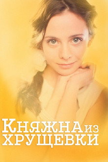 Princess from a Khrushchevka poster