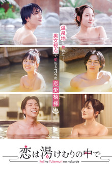 Koi wa Yukemuri no Naka de poster