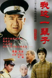 Wo Zhe Yi Bei Zi poster