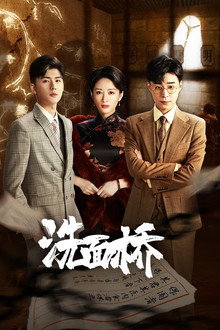洗面桥 poster