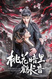 桃花暗里鹤长音 poster