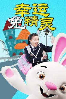 幸运兔精灵 poster