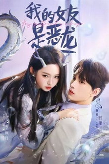 我的女友是恶龙 poster
