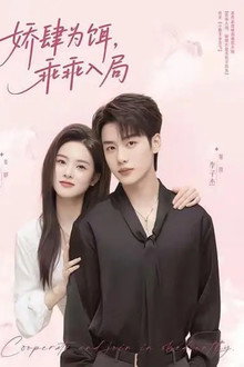 娇肆为饵，乖乖入局 poster