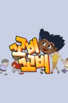 꼬비꼬비 poster