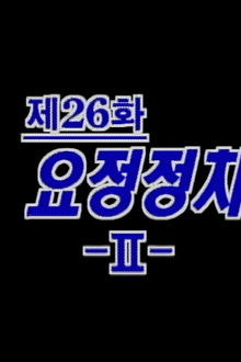 Restaurant Politics (2)