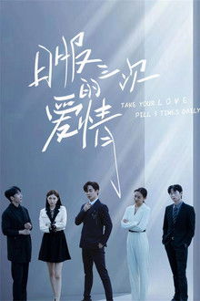 Take Your Love Pill 3 Times Daily poster