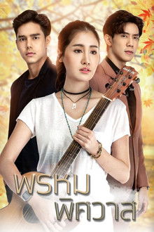 Prom Pissawat poster