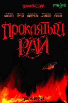 Проклятый рай poster