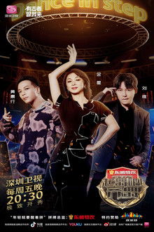 起舞吧！齐舞 poster