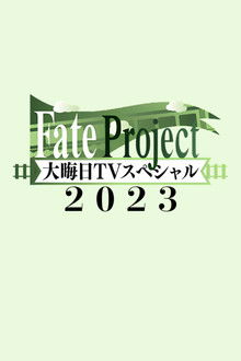Fate Project 大晦日TVスペシャル2023 poster