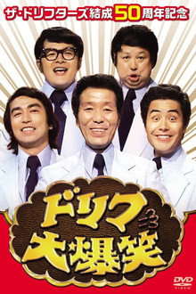 ドリフ大爆笑 poster