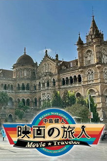 Kento Nakajima Movie Traveler poster